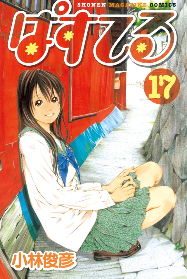 ぱすてる(17)