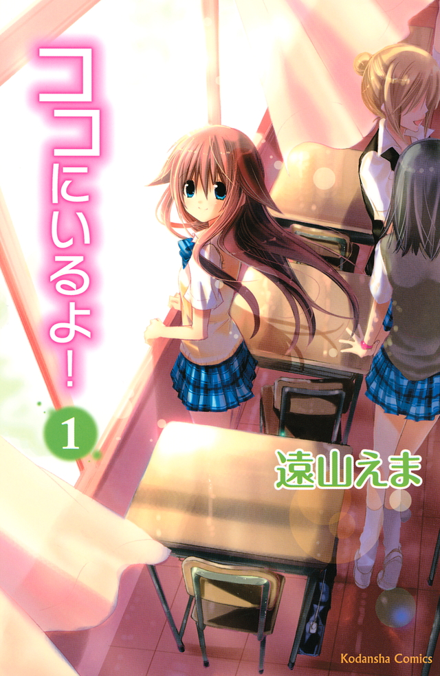 ココにいるよ!