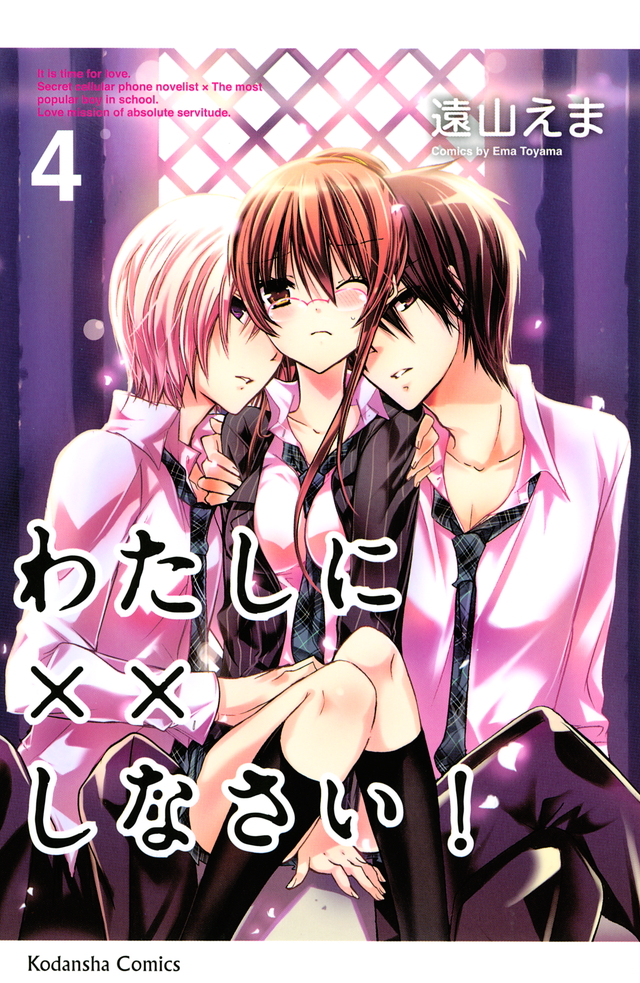 わたしに××しなさい!(4)