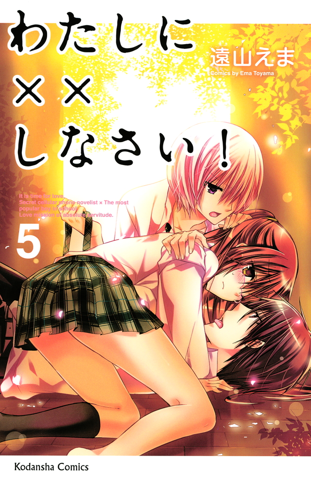 わたしに××しなさい!(5)