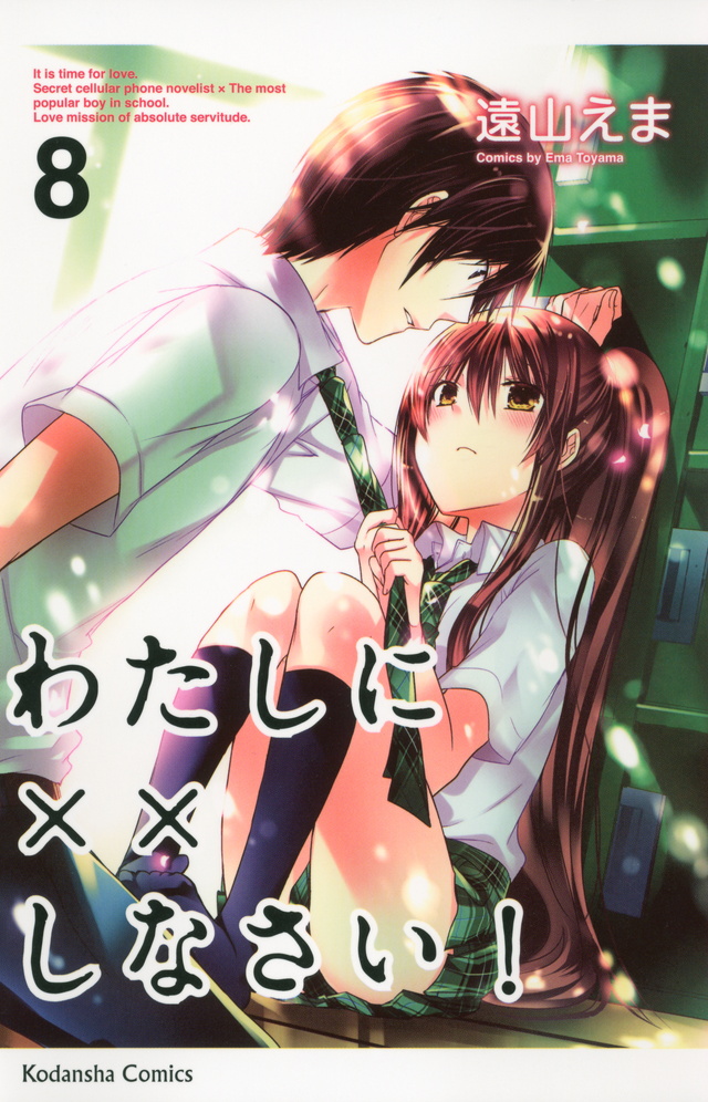 わたしに××しなさい!(8)