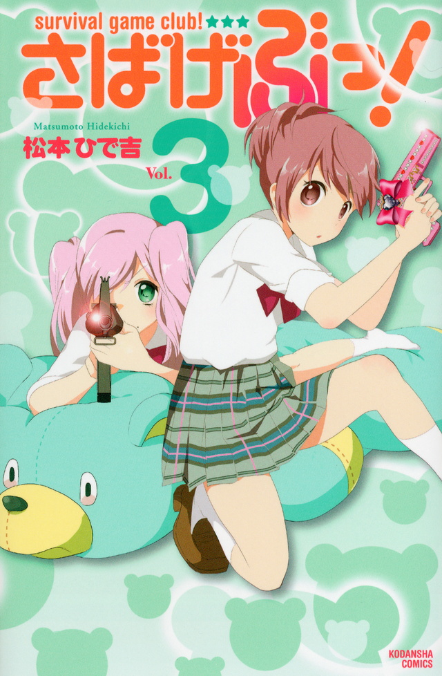 さばげぶっ!(3)