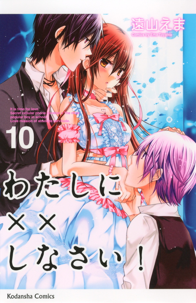 わたしに××しなさい!(10)