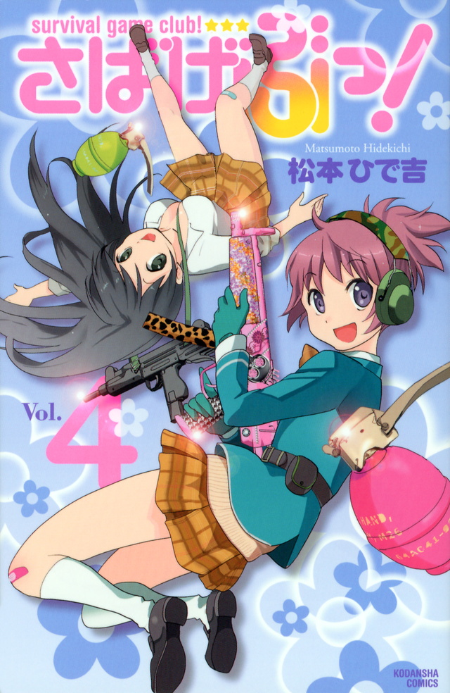 さばげぶっ!(4)