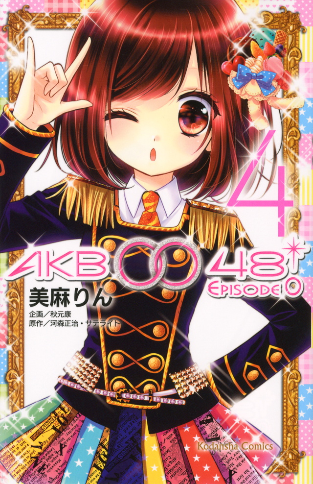 「AKB0048 EPISODE 0」既刊・関連作品一覧｜講談社コミックプラス