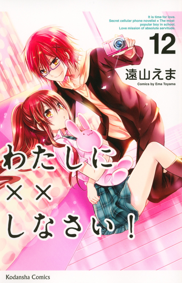 わたしに××しなさい!(12)