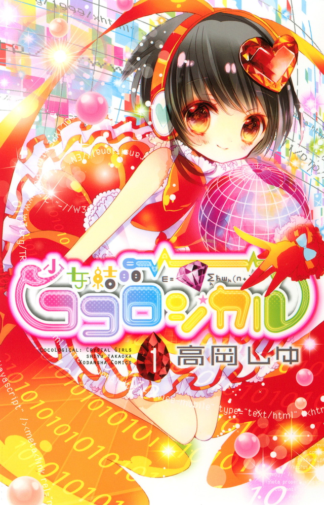 少女結晶ココロジカル(1)