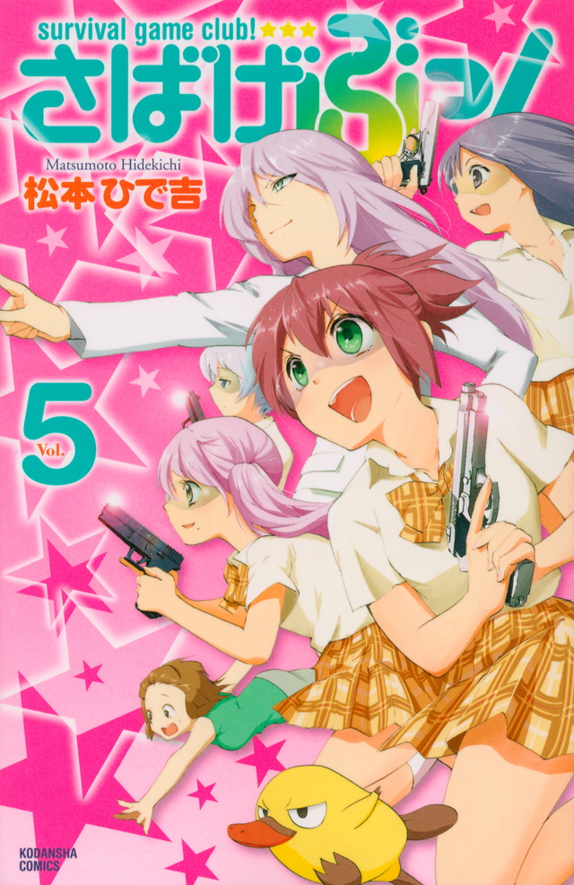 さばげぶっ!(5)