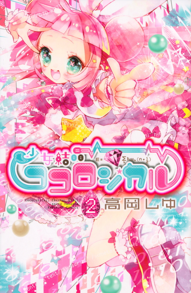 少女結晶ココロジカル(2)
