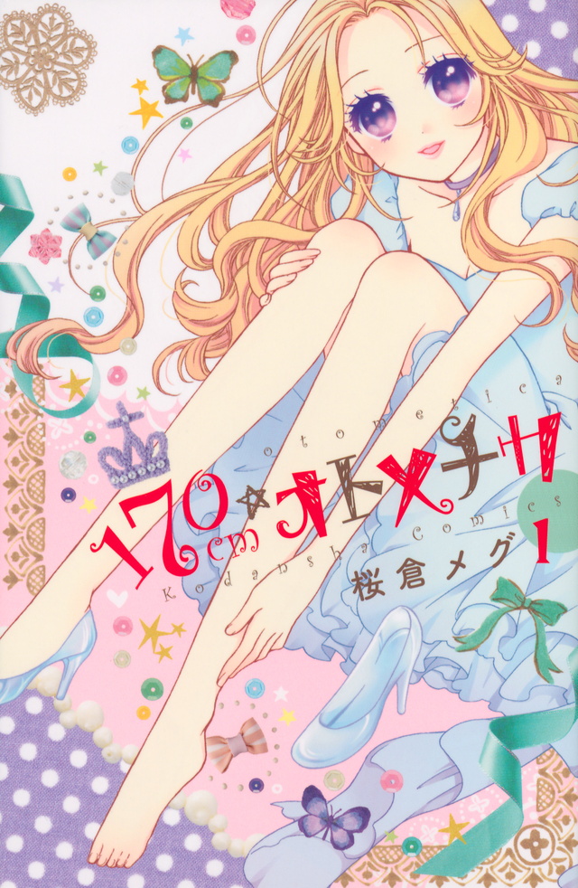 170cm★オトメチカ