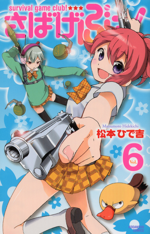さばげぶっ!(6)