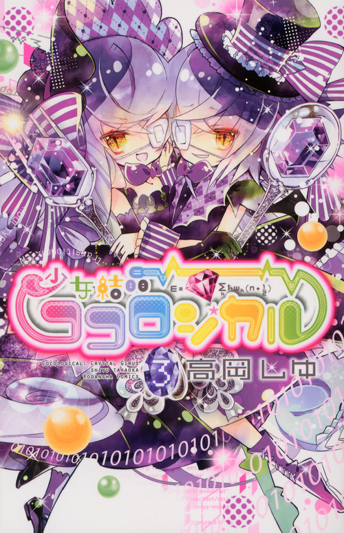 少女結晶ココロジカル(3)