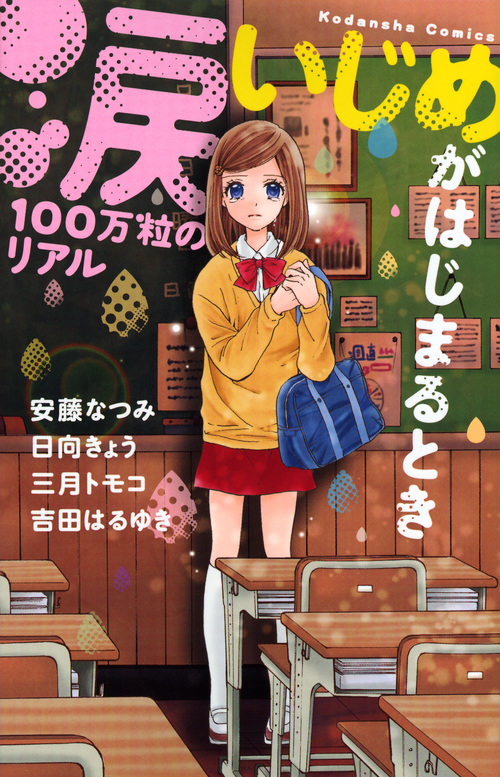 涙100万粒のリアル いじめがはじまるとき