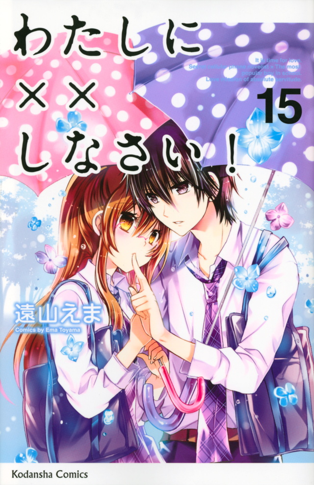 わたしに××しなさい!(15)