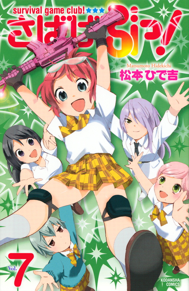 さばげぶっ!(7)