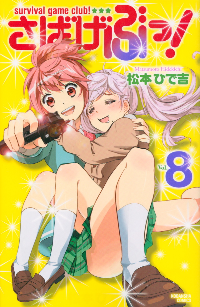 さばげぶっ!(8)
