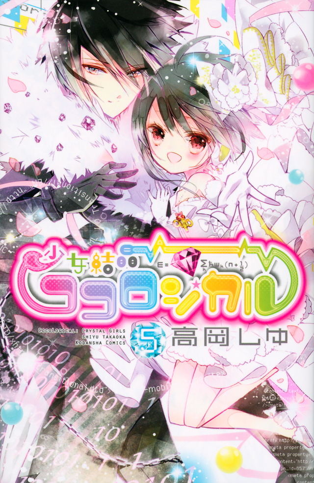少女結晶ココロジカル(5)<完>