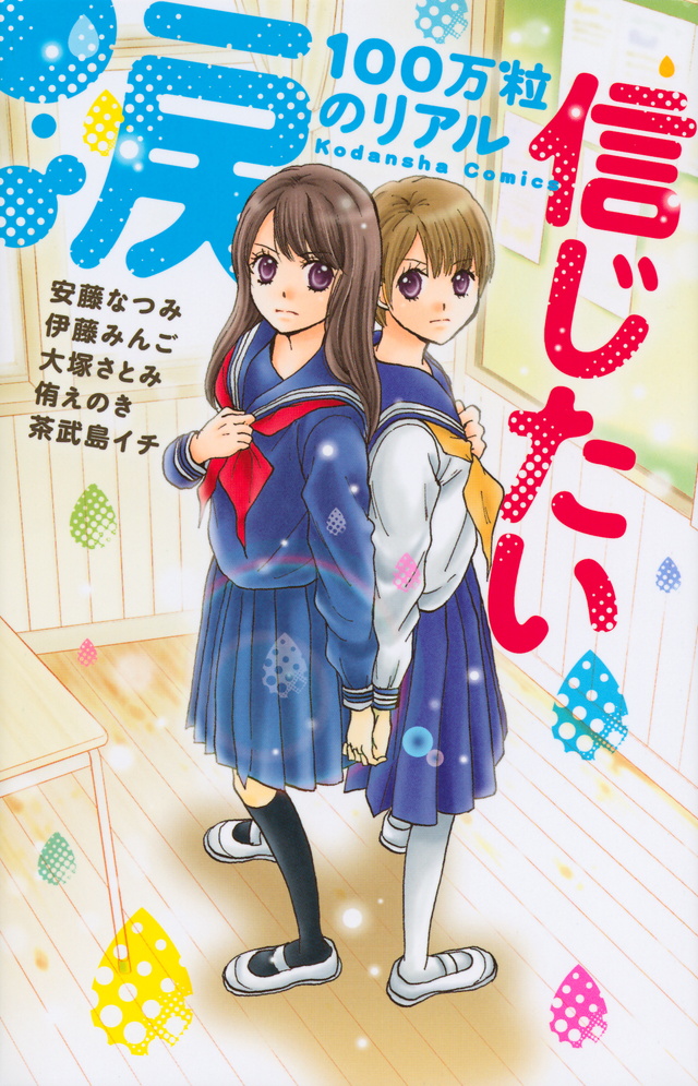 涙100万粒のリアル 信じたい