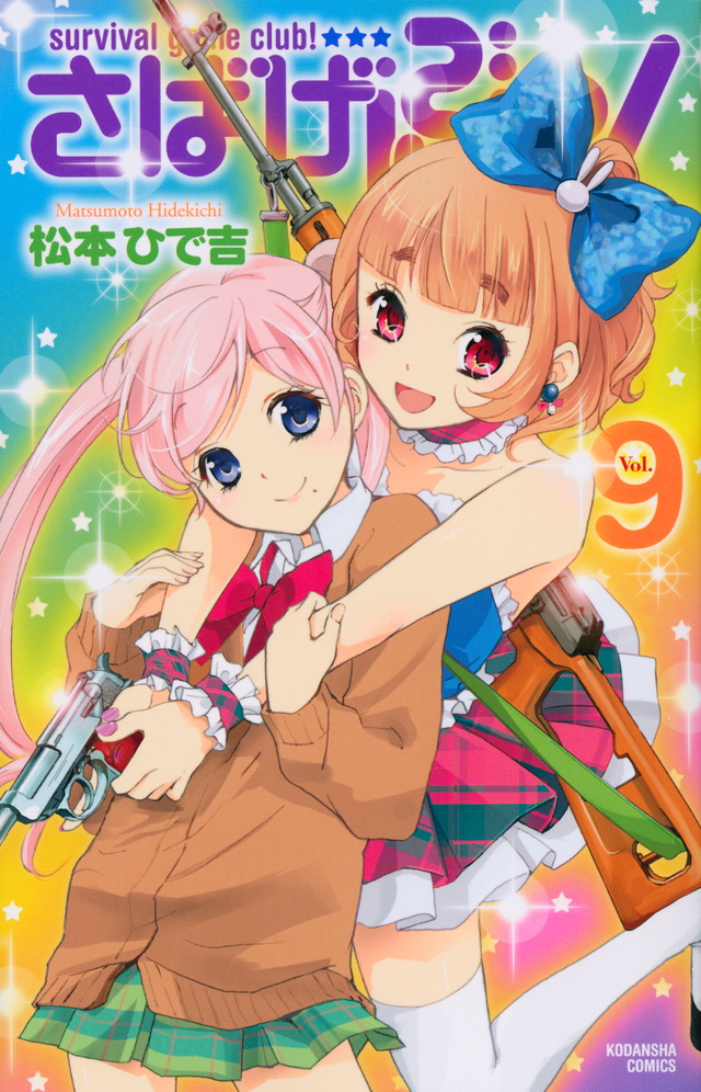 さばげぶっ!(9)