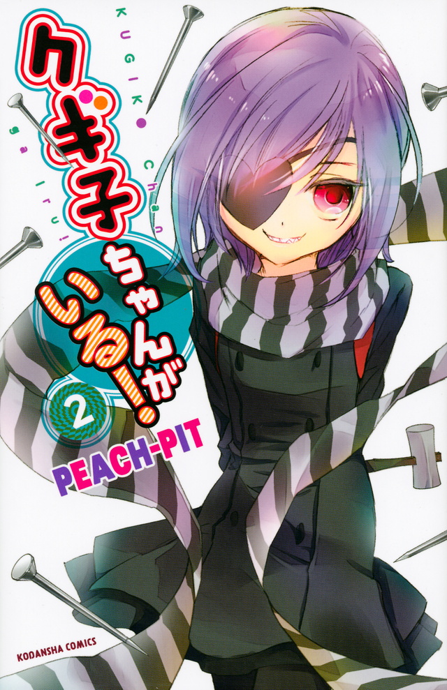 クギ子ちゃんがいる!(2)<完>