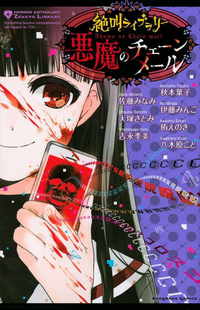 悪魔のチェーンメール