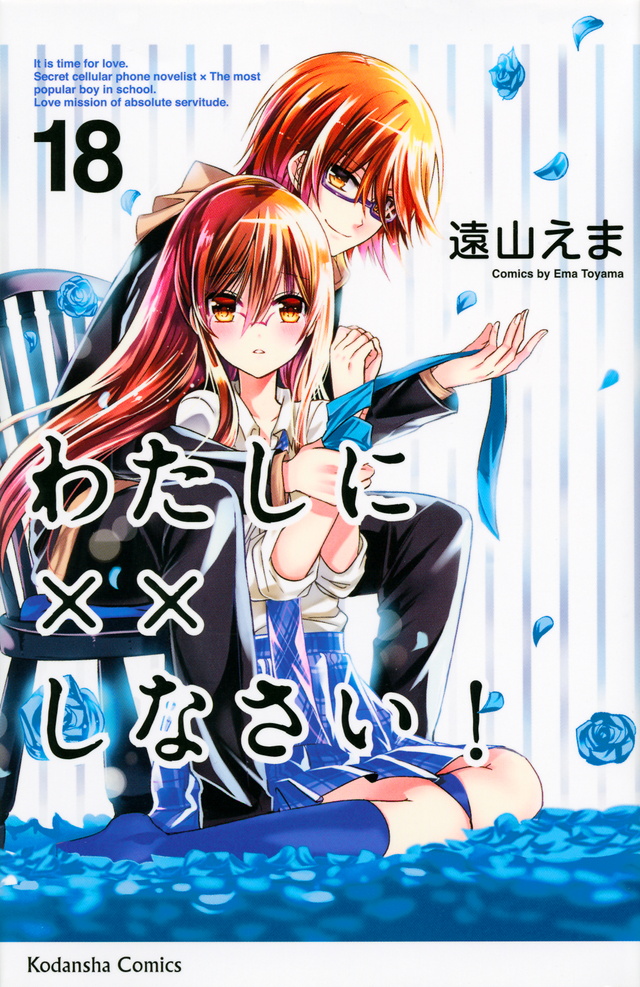 わたしに××しなさい!(18)
