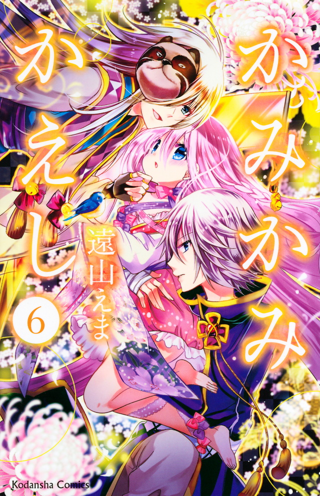 かみかみかえし(6)