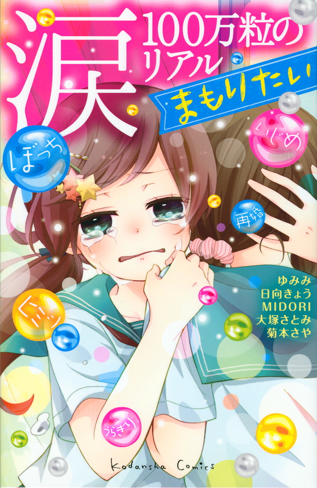 涙100万粒のリアル まもりたい