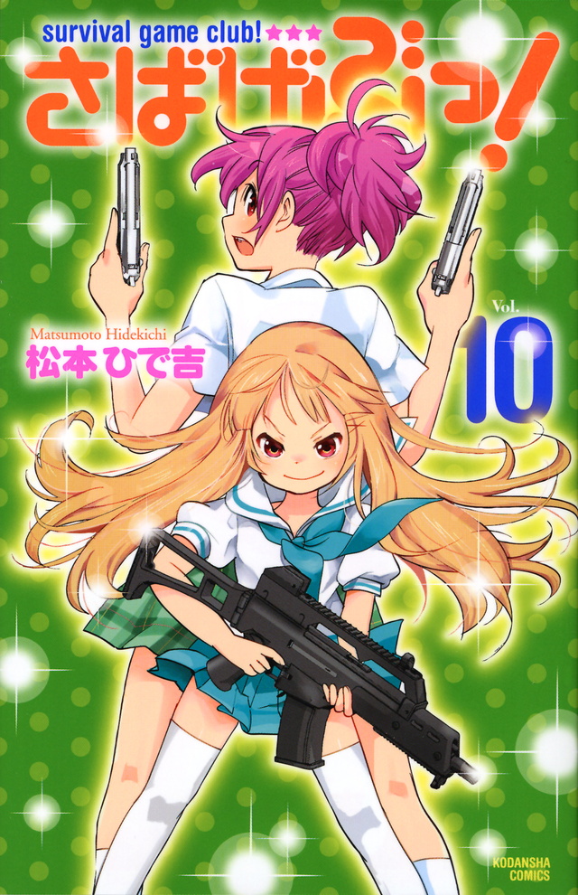 さばげぶっ!(10)