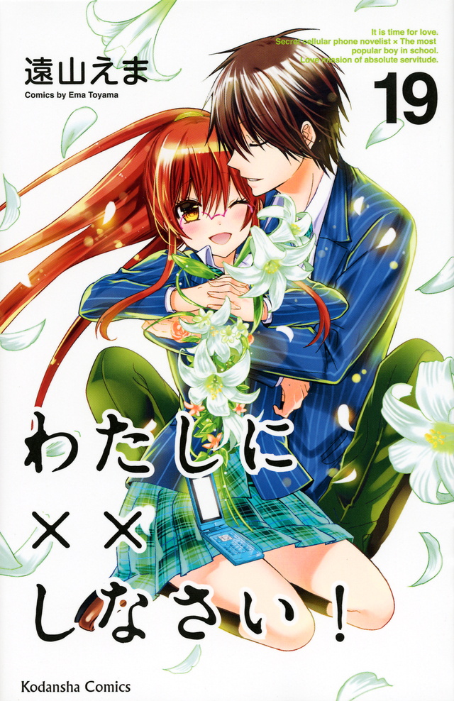 わたしに××しなさい!(19)<完>