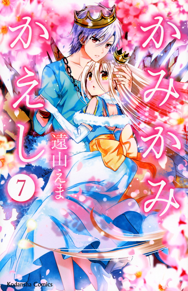 かみかみかえし(7)