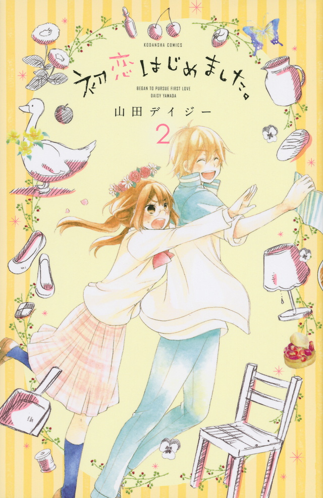 初恋はじめました。(2)