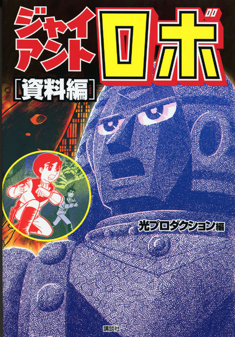 ジャイアントロボ 資料編