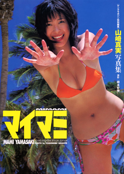 山崎真実写真集 マイマミ