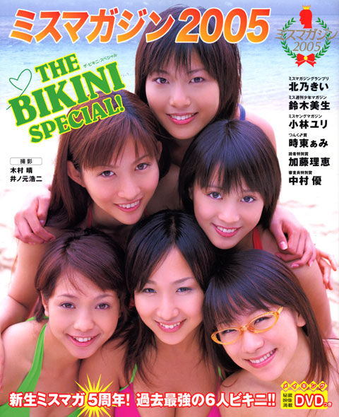 ミスマガジン2005 THE BIKINI SPECIAL!
