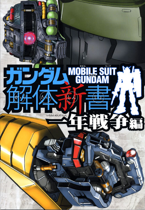 ガンダム解体新書 一年戦争編