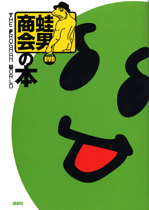 蛙男商会の本 THE FROGMAN WORLD