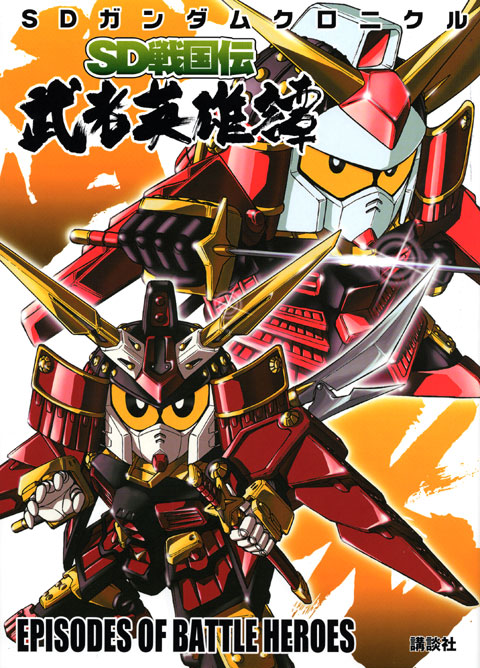 SDガンダムクロニクル SD戦国伝 武者英雄譚