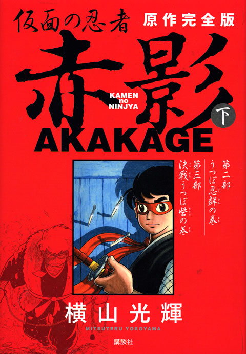 原作完全版 仮面の忍者 赤影(下)
