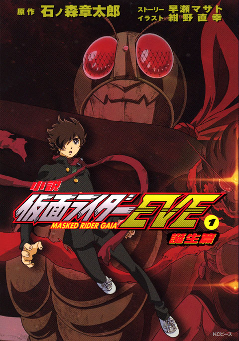 小説仮面ライダーEVE(1) 誕生篇