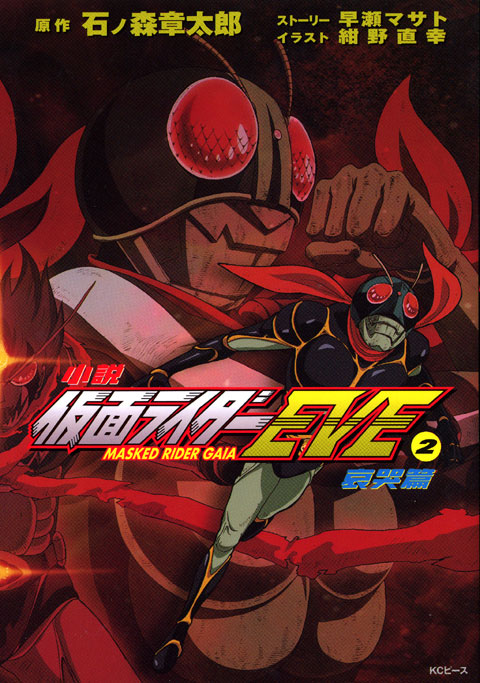 小説仮面ライダーEVE(2) 哀哭篇