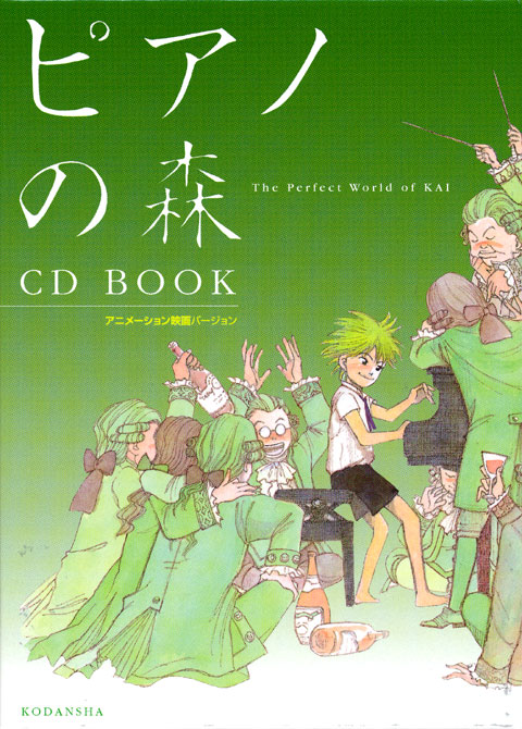 ピアノの森CD BOOK アニメーション映画バージョン