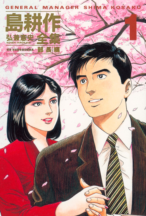 弘兼憲史叢書 島耕作全集 部長編