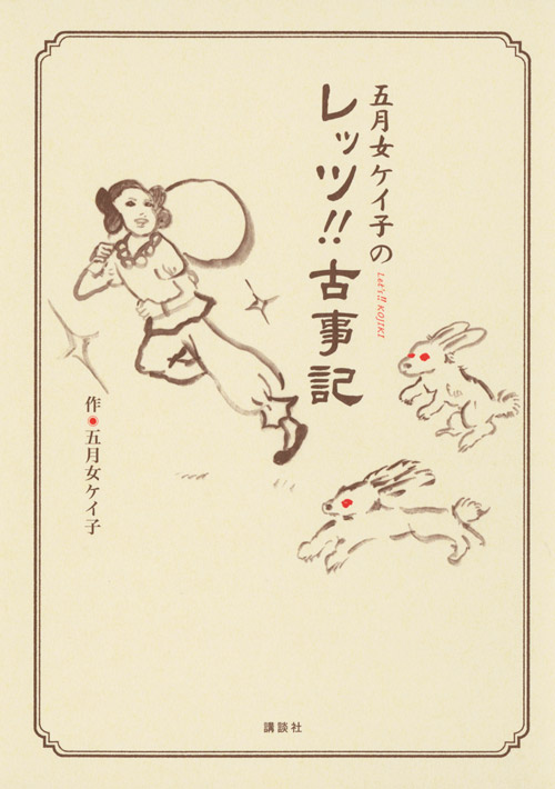 五月女ケイ子のレッツ古事記!!