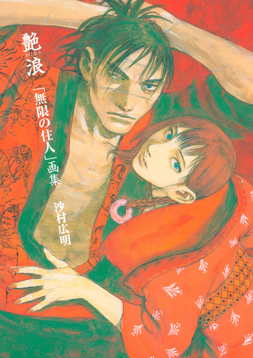 艶浪 「無限の住人」画集