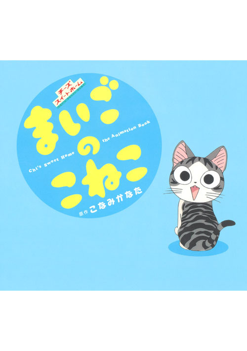 チーズスイートホーム まいごのこねこ the Animation Book