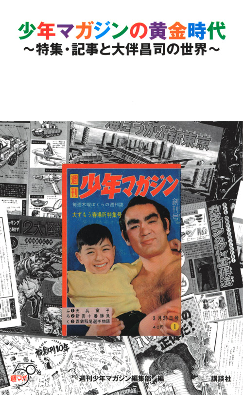 少年マガジンの黄金時代~特集・記事と大伴昌司の世界~