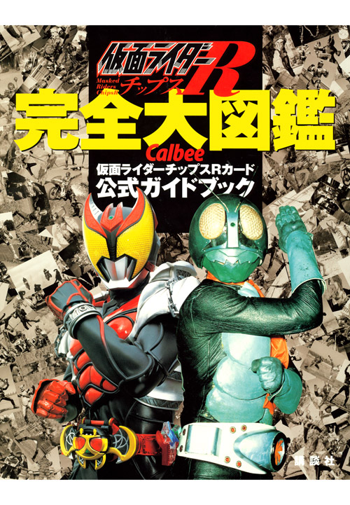 仮面ライダーチップスR 完全大図鑑 カルビー仮面ライダーチップスRカード公式ガイドブック