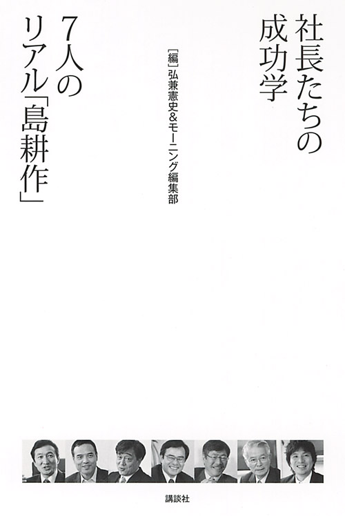 社長たちの成功学 7人のリアル「島耕作」