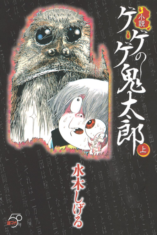 小説 ゲゲゲの鬼太郎 上